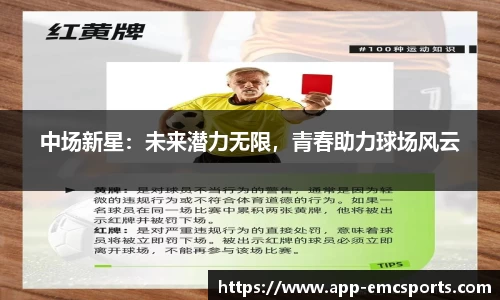 中场新星：未来潜力无限，青春助力球场风云