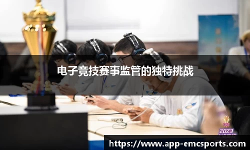 电子竞技赛事监管的独特挑战