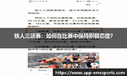 铁人三项赛：如何在比赛中保持积极态度？