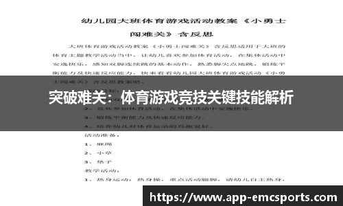 突破难关：体育游戏竞技关键技能解析
