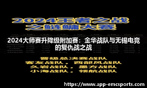 2024大师赛升降级附加赛：金华战队与无锡电竞的复仇战之战