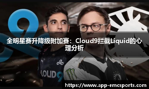 全明星赛升降级附加赛：Cloud9拦截Liquid的心理分析