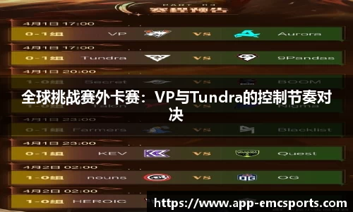 全球挑战赛外卡赛：VP与Tundra的控制节奏对决