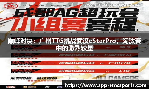 巅峰对决：广州TTG挑战武汉eStarPro，淘汰赛中的激烈较量