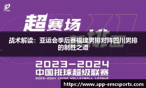 战术解读：亚运会季后赛福建男排对阵四川男排的制胜之道