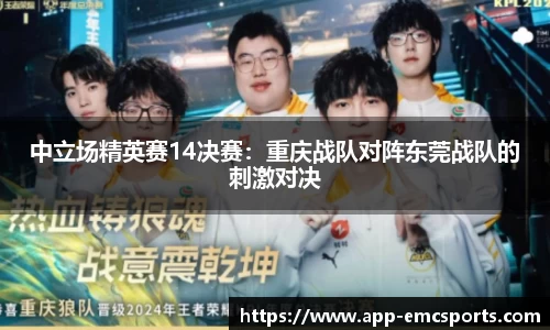 中立场精英赛14决赛：重庆战队对阵东莞战队的刺激对决