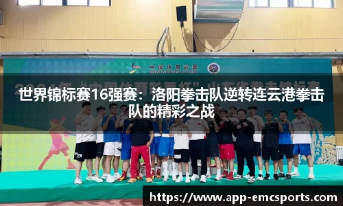 世界锦标赛16强赛：洛阳拳击队逆转连云港拳击队的精彩之战