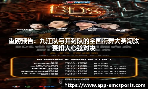 重磅预告：九江队与开封队的全国街舞大赛淘汰赛扣人心弦对决