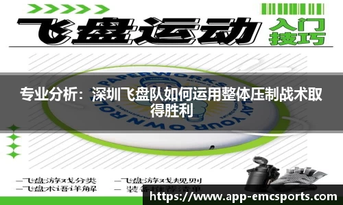 专业分析：深圳飞盘队如何运用整体压制战术取得胜利