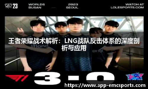 王者荣耀战术解析：LNG战队反击体系的深度剖析与应用