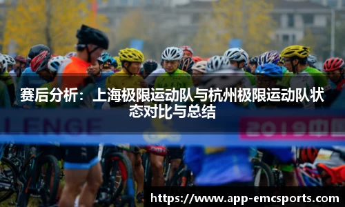 赛后分析：上海极限运动队与杭州极限运动队状态对比与总结