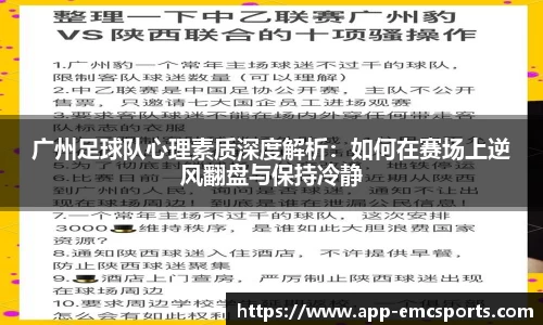 广州足球队心理素质深度解析：如何在赛场上逆风翻盘与保持冷静