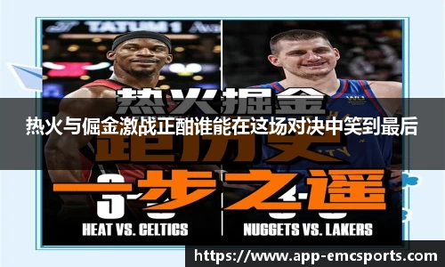 热火与倔金激战正酣谁能在这场对决中笑到最后