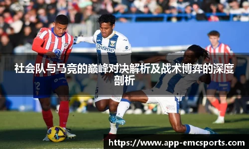 社会队与马竞的巅峰对决解析及战术博弈的深度剖析