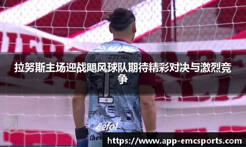 拉努斯主场迎战飓风球队期待精彩对决与激烈竞争