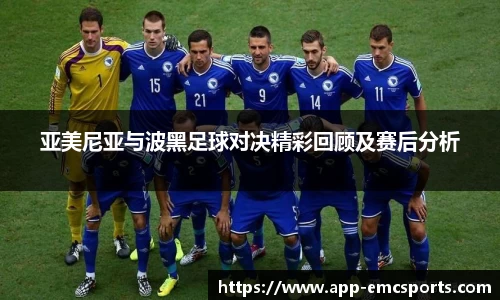 亚美尼亚与波黑足球对决精彩回顾及赛后分析